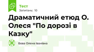   Драматичний етюд О. Олеся "По дорозі в Казку"