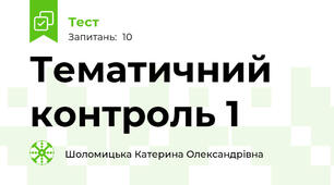 Тематичний контроль 1