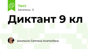 Диктант 9 кл