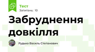 Забруднення довкілля