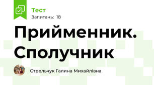  Прийменник. Сполучник