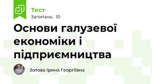 Основи галузевої економіки і підприємництва