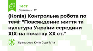 (Копія) Контрольна робота по темі: "Повсякденне життя та культура України середини ХІХ-на початку ХХ ст."