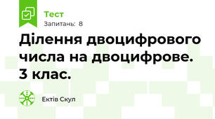  Ділення двоцифрового числа на двоцифрове. 3 клас.