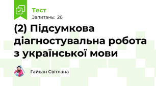 (2) Підсумкова діагностувальна робота з української мови