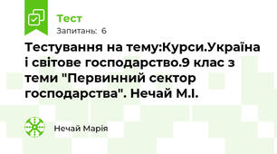 Тестування на тему:Курси.Україна і світове господарство.9 клас з теми "Первинний сектор господарства". Нечай М.І.