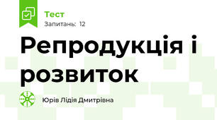 Репродукція і розвиток