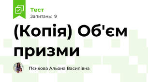 (Копія) Об'єм призми