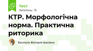 КТР. Морфологічна норма. Практична риторика