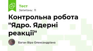 Контрольна робота "Ядро. Ядерні реакції"
