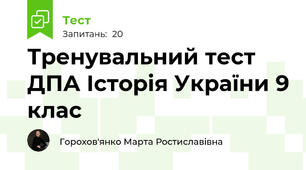 Тренувальний тест ДПА Історія України 9 клас