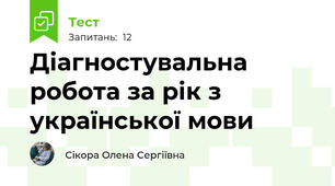 Діагностувальна робота за рік з української мови