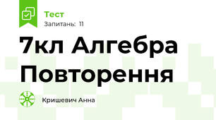 7кл Алгебра Повторення