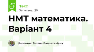 НМТ математика. Варіант 4