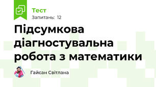 Підсумкова діагностувальна робота з математики