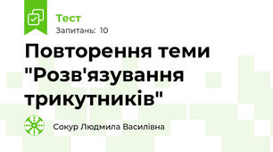 Повторення теми "Розв'язування трикутників"