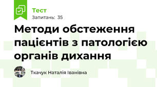 Методи обстеження пацієнтів з патологією органів дихання