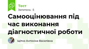 Самооцінювання під час виконання діагностичної роботи