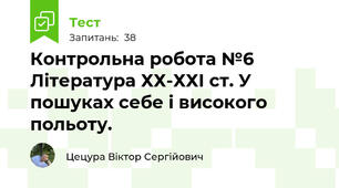 Контрольна робота №6 Література ХХ-ХХІ ст. У пошуках себе і високого польоту.