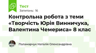  Контрольна робота з теми «Творчість Юрія Винничука, Валентина Чемериса» 8 клас