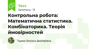  Контрольна робота: Математична статистика. Комбінаторика. Теорія ймовірностей