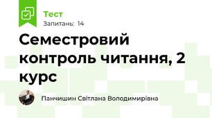Семестровий контроль читання, 2 курс