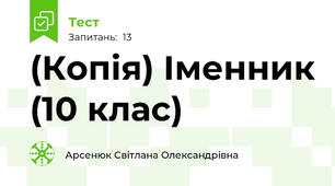 (Копія) Іменник (10 клас)