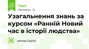 Узагальнення знань за курсом «Ранній Новий час в історії людства»