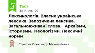 Лексикологія. Власне українська лексика. Запозичена лексика. Загальновживані слова.   Архаїзми, історизми.  Неологізми. Лексичні норми