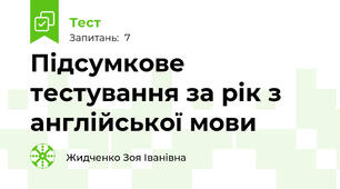 Підсумкове тестування за рік з англійської мови