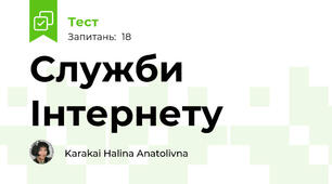 Служби Інтернету