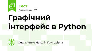 Графічний інтерфейс в Python
