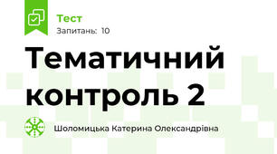 Тематичний контроль 2