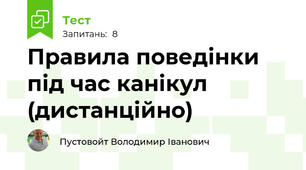 Правила поведінки під час канікул (дистанційно)