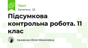 Підсумкова контрольна робота. 11 клас