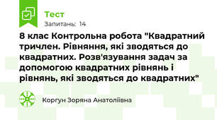 8 клас Контрольна робота "Квадратний тричлен. Рівняння, які зводяться до квадратних. Розв'язування задач за допомогою квадратних рівнянь і рівнянь, які зводяться до квадратних"
