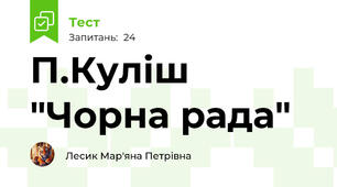 П.Куліш "Чорна рада"