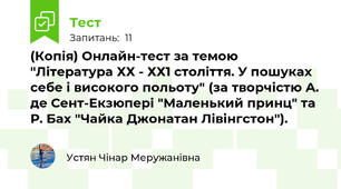 (Копія) Онлайн-тест за темою "Література ХХ - ХХ1 століття. У пошуках себе і високого польоту" (за творчістю А. де Сент-Екзюпері "Маленький принц" та Р. Бах "Чайка Джонатан Лівінгстон").