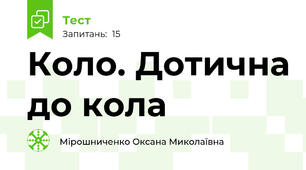  Коло. Дотична до кола