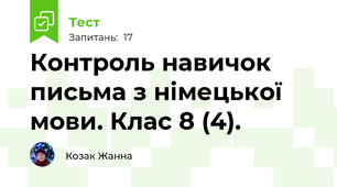 Контроль навичок письма з німецької мови. Клас 8 (4). 