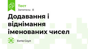 Додавання і віднімання іменованих чисел