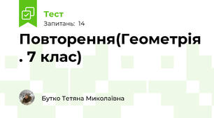 Повторення(Геометрія . 7 клас)