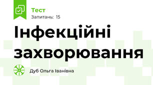 Інфекційні захворювання