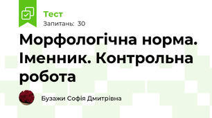 Морфологічна норма. Іменник. Контрольна робота