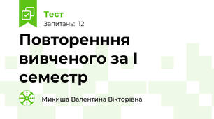 Повторенння вивченого за І семестр