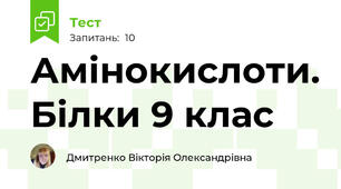 Амінокислоти. Білки 9 клас