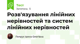 Розв'язування лінійних нерівностей та систем лінійних нерівностей