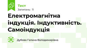 Електромагнітна індукція. Індуктивність. Самоіндукція