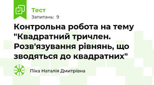 Контрольна робота на тему "Квадратний тричлен. Розв'язування рівнянь, що зводяться до квадратних"
