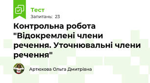 Контрольна робота "Відокремлені члени речення. Уточнювальні члени речення"